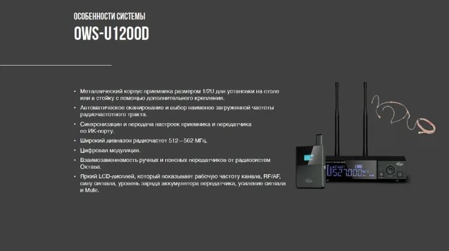 Октава OWS-U1200D01 plus